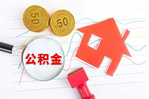 公积金多久可以到账-绍兴公积金代办平台
